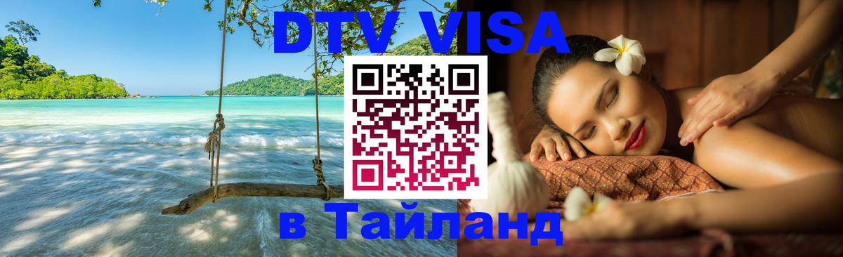 Электронная виза DTV в Тайланд 