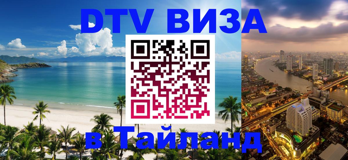 Стоимость и условия DTV визы — оформление в Таиланд под ключ - 19.11.2025 