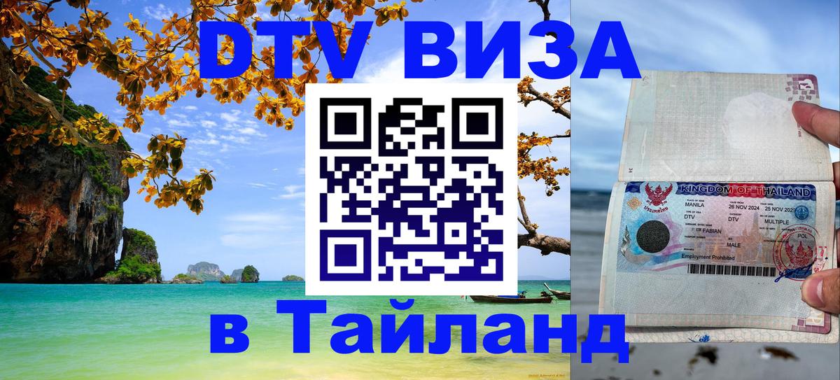Как сделать DTV визу в Тайланд Рейкьявик 